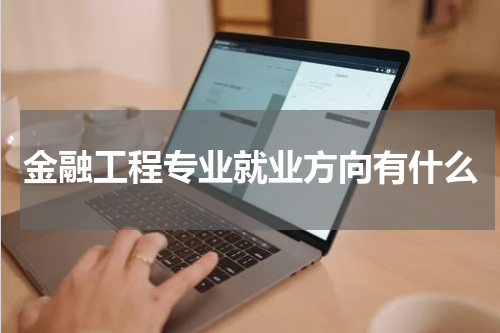 金融工程专业就业方向有什么