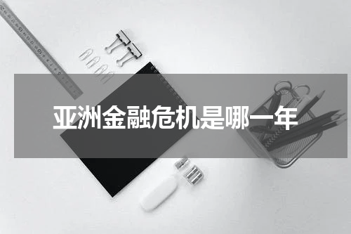 亚洲金融危机是哪一年
