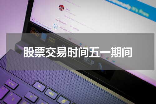 股票交易时间五一期间