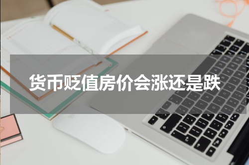 货币贬值房价会涨还是跌