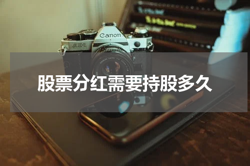 股票分红需要持股多久