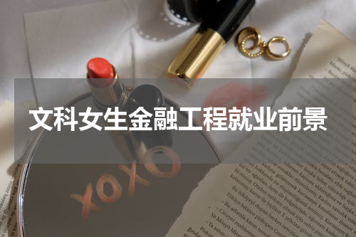 文科女生金融工程就业前景