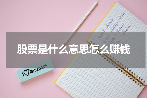 股票是什么意思怎么赚钱