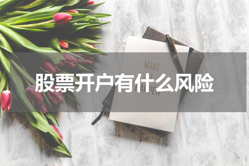 股票开户有什么风险