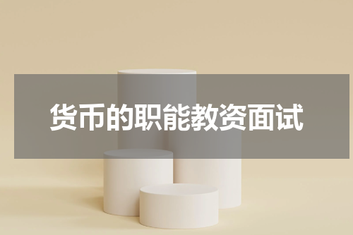 货币的职能教资面试