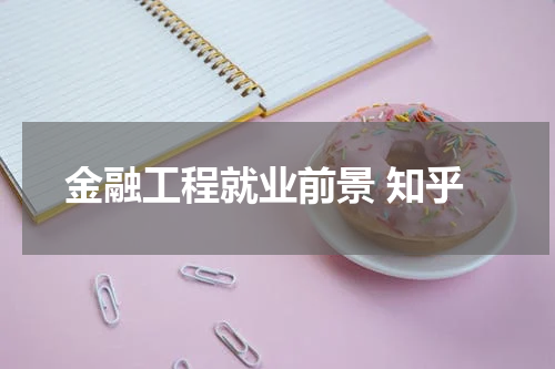 金融工程就业前景 知乎