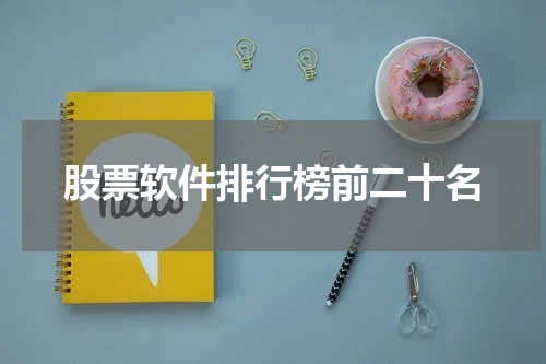 股票软件排行榜前二十名
