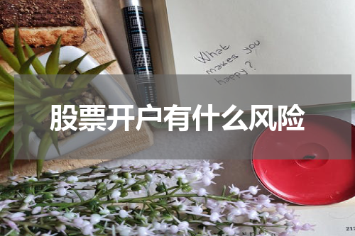 股票开户有什么风险