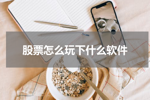 股票怎么玩下什么软件