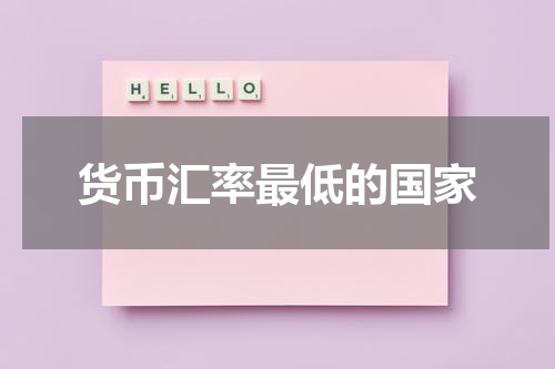 货币汇率最低的国家