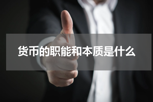 货币的职能和本质是什么