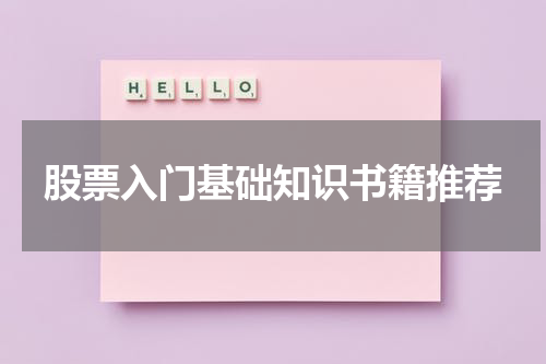 股票入门基础知识书籍推荐
