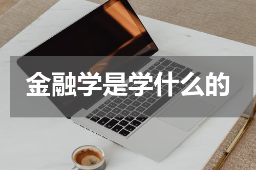 金融学是学什么的