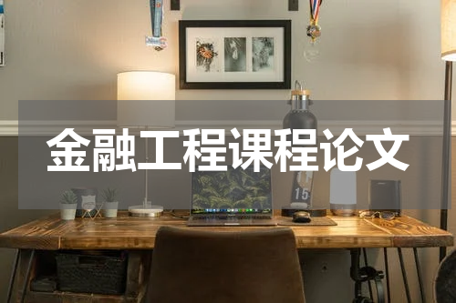金融工程课程论文