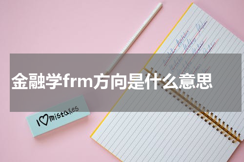 金融学frm方向是什么意思