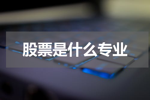 股票是什么专业