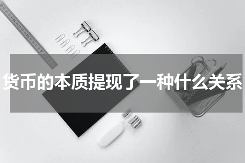 货币的本质提现了一种什么关系