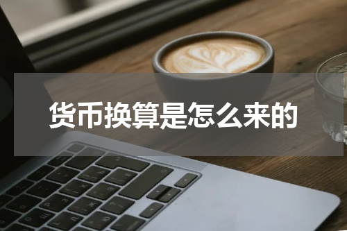 货币换算是怎么来的
