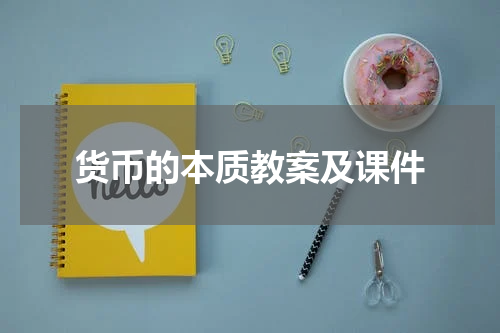 货币的本质教案及课件