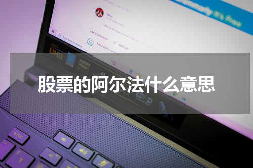 股票的阿尔法什么意思