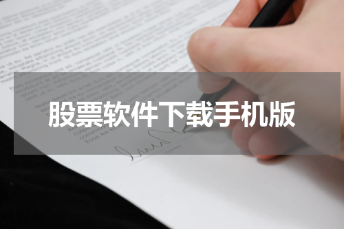 股票软件下载手机版