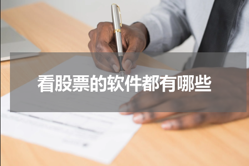 看股票的软件都有哪些