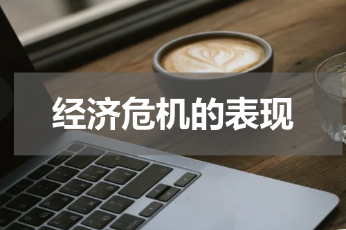 经济危机的表现