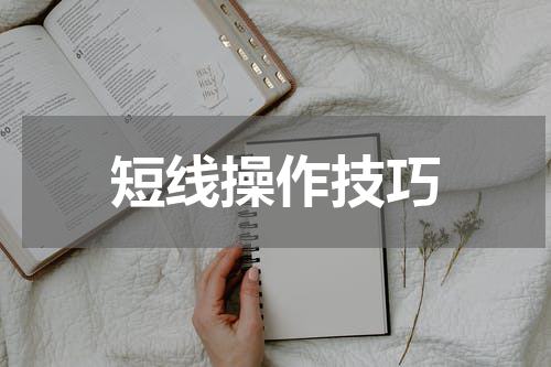 短线操作技巧