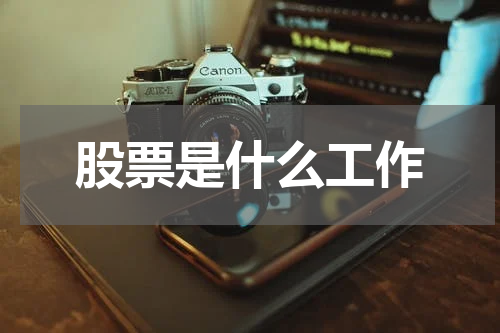 股票是什么工作