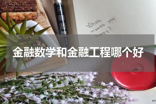 金融数学和金融工程哪个好