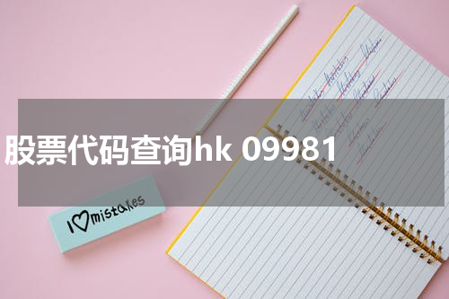 股票代码查询hk 09981