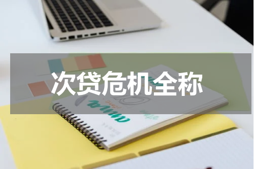 次贷危机全称