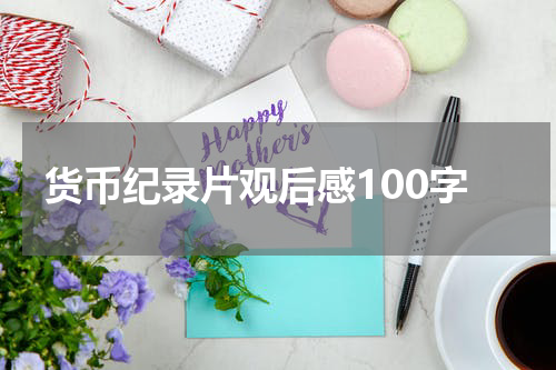 货币纪录片观后感100字