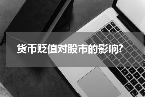 货币贬值对股市的影响?