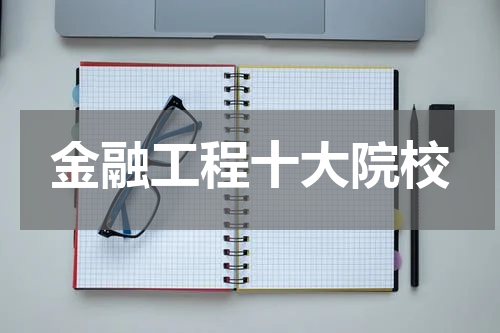 金融工程十大院校