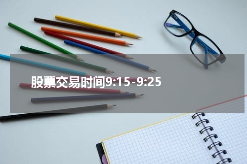 股票交易时间9:15-9:25