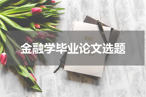 金融学毕业论文选题