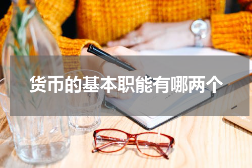 货币的基本职能有哪两个