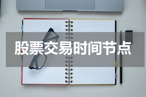股票交易时间节点