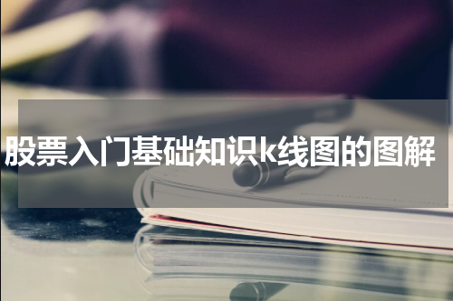 股票入门基础知识k线图的图解