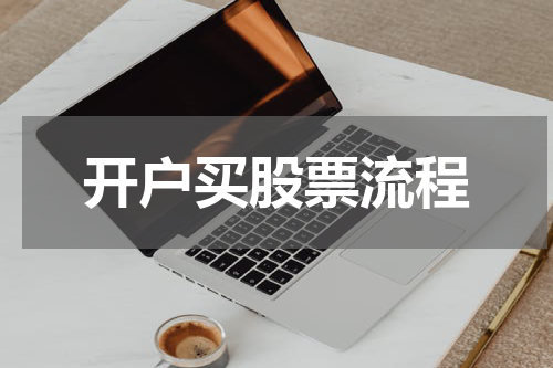 开户买股票流程