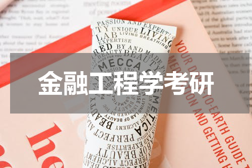 金融工程学考研