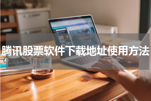 腾讯股票软件下载地址使用方法