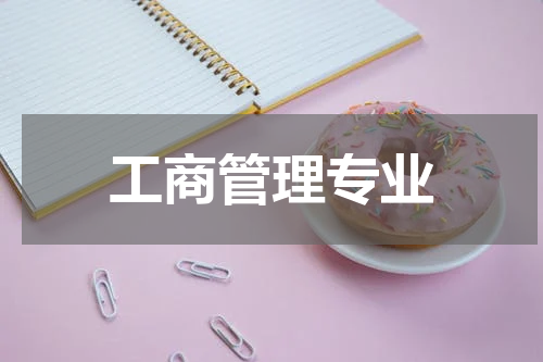工商管理专业