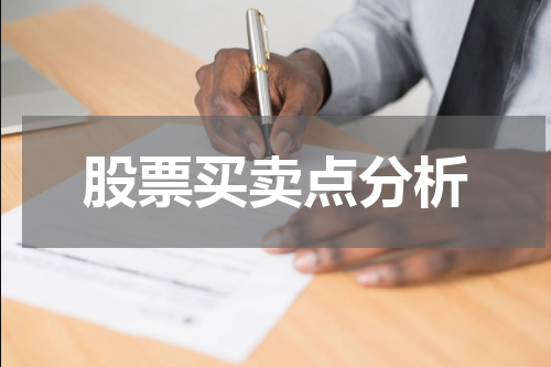 股票买卖点分析