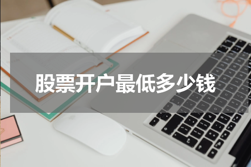 股票开户最低多少钱