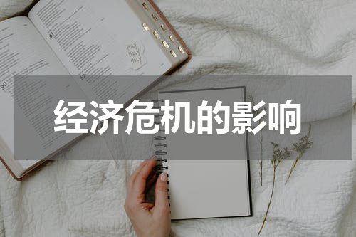 经济危机的影响