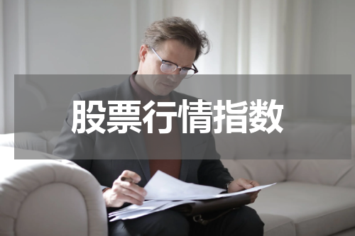 股票行情指数