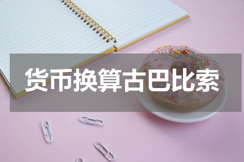 货币换算古巴比索