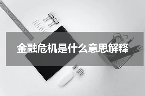 金融危机是什么意思解释